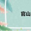 官山島（關于官山島介紹）