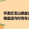 懷柔區寶山鎮盤道溝村青年志愿者服務隊（關于懷柔區寶山鎮盤道溝村青年志愿者服務隊介紹）