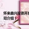 懷來鼎興投資開發有限公司（關于懷來鼎興投資開發有限公司介紹）