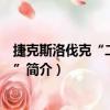 捷克斯洛伐克“二月事件”（關于捷克斯洛伐克“二月事件”簡介）