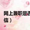 網上兼職是否靠譜（網上各種線上兼職是否可信）