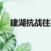 建湖抗戰往事（關于建湖抗戰往事介紹）