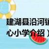 建湖縣沿河鎮中心小學（關于建湖縣沿河鎮中心小學介紹）