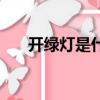 開綠燈是什么意思（如何理解開綠燈）