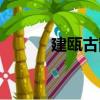 建甌古韻（關于建甌古韻介紹）