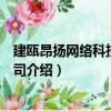 建甌昂揚網絡科技有限公司（關于建甌昂揚網絡科技有限公司介紹）