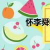 懷李舜卿（關于懷李舜卿介紹）