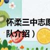 懷柔三中志愿服務隊（關于懷柔三中志愿服務隊介紹）