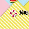 捧哏學（關于捧哏學簡介）
