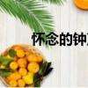 懷念的鐘聲（關于懷念的鐘聲介紹）