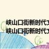 峽山口街新時代文明實踐志愿服務分隊團和社區小隊（關于峽山口街新時代文明實踐志愿服務分隊團和社區小隊簡介）