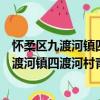 懷柔區九渡河鎮四渡河村青年志愿者服務隊（關于懷柔區九渡河鎮四渡河村青年志愿者服務隊介紹）
