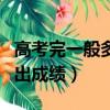 高考完一般多久出成績（高考完一般多長時間出成績）