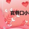 官巷口小區（關于官巷口小區介紹）