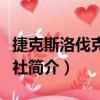 捷克斯洛伐克通訊社（關于捷克斯洛伐克通訊社簡介）