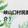 峽山口村民委員會（關于峽山口村民委員會簡介）