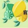 官憲（關于官憲介紹）