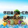懷舊童書館·紅色童年：卷簾戰（關于懷舊童書館·紅色童年：卷簾戰介紹）