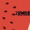 2的倍數有哪些（2的倍數簡述）