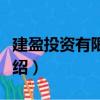 建盈投資有限公司（關于建盈投資有限公司介紹）