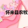 懷來縣農牧局（關于懷來縣農牧局介紹）