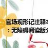 官場現形記注釋本：無障礙閱讀版（關于官場現形記注釋本：無障礙閱讀版介紹）