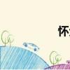 懷戈（關于懷戈介紹）
