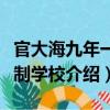官大海九年一貫制學校（關于官大海九年一貫制學校介紹）