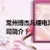 常州博杰凡鋰電池有限公司（關于常州博杰凡鋰電池有限公司簡介）