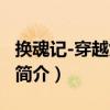 換魂記-穿越女變男（關于換魂記-穿越女變男簡介）
