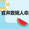 官弁致斃人命案（關于官弁致斃人命案介紹）