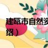 建甌市自然資源局（關于建甌市自然資源局介紹）