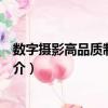 數字攝影高品質制作教程（關于數字攝影高品質制作教程簡介）