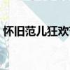 懷舊范兒狂歡節（關于懷舊范兒狂歡節介紹）