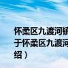 懷柔區九渡河鎮黃花城村新時代文明實踐志愿服務分隊（關于懷柔區九渡河鎮黃花城村新時代文明實踐志愿服務分隊介紹）