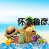 懷念魯彥周（關于懷念魯彥周介紹）