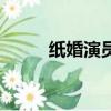 紙婚演員表（電視劇紙婚演員表）