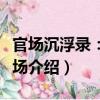 官場沉浮錄：利欲場（關于官場沉浮錄：利欲場介紹）