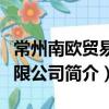 常州南歐貿易有限公司（關于常州南歐貿易有限公司簡介）