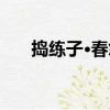 搗練子·春怨（關于搗練子·春怨簡介）