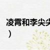凌霄和李尖尖大結局（凌霄李尖尖終于在一起）