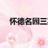 懷德名園三期（關于懷德名園三期介紹）