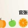 官張村（關于官張村介紹）