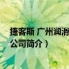 捷客斯 廣州潤滑油有限公司（關于捷客斯 廣州潤滑油有限公司簡介）