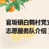 官坂鎮白鶴村黨支部志愿服務隊（關于官坂鎮白鶴村黨支部志愿服務隊介紹）