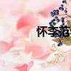 懷李范老（關于懷李范老介紹）