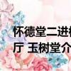 懷德堂二進樓廳 玉樹堂（關于懷德堂二進樓廳 玉樹堂介紹）