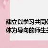 建立以學習共同體為導向的師生關系（關于建立以學習共同體為導向的師生關系介紹）