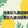 懷柔區九渡河鎮黃坎新時代文明實踐志愿服務分隊（關于懷柔區九渡河鎮黃坎新時代文明實踐志愿服務分隊介紹）