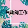 氣動閥工作原理（氣動閥工作原理介紹）